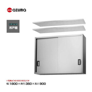 �V�i �������� �����쏊 azuma �A�Y�} �݌˒I [H900mm] /AS-1800-900