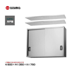 Vi  쏊 azuma AY} ݌˒I [H750mm] /AS-600-750