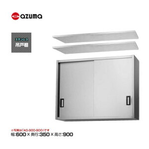 Vi  쏊 azuma AY} ݌˒I [H900mm] /AS-600-900
