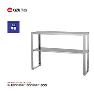 �V�i �������� �����쏊 azuma �A�Y�} 2�i���I /OS-1200-350