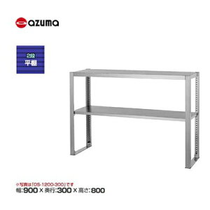 �V�i �������� �����쏊 azuma �A�Y�} 2�i���I /OS-900-300