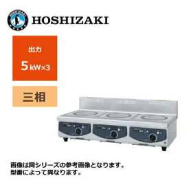 新品 送料無料 ホシザキ 電磁調理器 テーブルタイプ /HIH-555C15E-1/ 3口 幅1500×奥行600×高さ280mm ※受注生産
