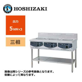新品 送料無料 ホシザキ 電磁調理器 テーブルタイプ /HIH-555T15E-1/ 3口 幅1500×奥行600×高さ800mm ※受注生産
