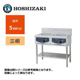 新品 送料無料 ホシザキ 電磁調理器 テーブルタイプ /HIH-55TE-1/ 2口 幅900×奥行600×高さ800mm