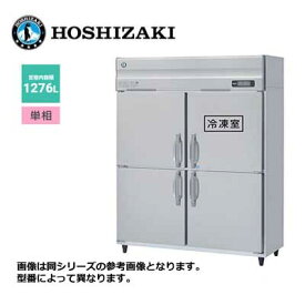 新品 送料無料 ホシザキ 4ドア 縦形冷凍冷蔵庫 LAシリーズ /HRF-150LA/ 計1276L 幅1500×奥行800×高さ1910mm