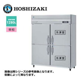 新品 送料無料 ホシザキ 4ドア 縦形冷凍冷蔵庫 LAシリーズ /HRF-150LAF/ 計1280L 幅1500×奥行800×高さ1910mm