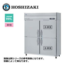 新品 送料無料 ホシザキ 4ドア 縦形冷凍冷蔵庫 LAシリーズ /HRF-150LAFT/ 計999L 幅1500×奥行650×高さ1910mm