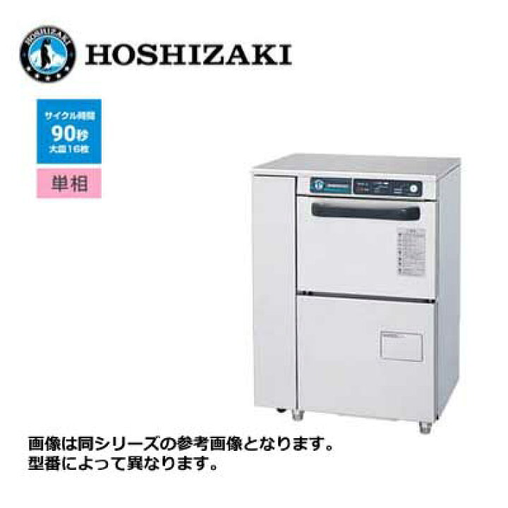 楽天市場】新品 送料無料 ホシザキ 食器洗浄機 [アンダーカウンター 