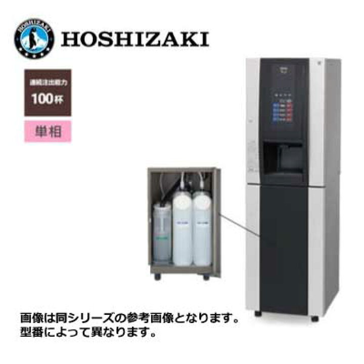 楽天市場】新品 送料無料 ホシザキ ティーディスペンサー Varie 