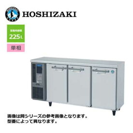 新品 送料無料 ホシザキ 3ドア テーブル形冷蔵庫 [内装カラー鋼板仕様] /RT-150MTCG/ 225L 幅1500×奥行450