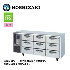 新品 送料無料 ホシザキ テーブル形 ドロワー冷蔵庫 引出3段9個 /RT-165DDCG/ 230L 幅1650×奥行750×高さ800mm