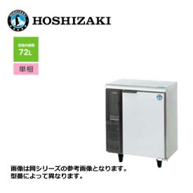 新品 送料無料 ホシザキ 1ドア テーブル形冷蔵庫 [内装樹脂仕様] /RT-63PTE1/ 72L 幅630×奥行450×高さ800mm