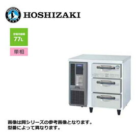 新品 送料無料 ホシザキ テーブル形 ドロワー冷蔵庫 引出3段3個 /RT-80DDCG/ 77L 幅800×奥行750×高さ800mm