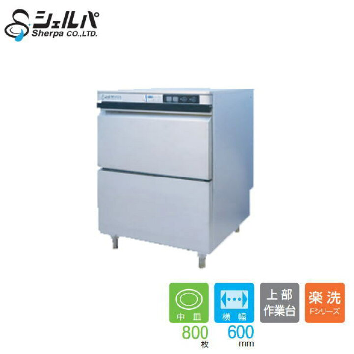 楽天市場】新品 シェルパ 業務用食器洗浄機 DJWE-400F【送料別途見積 