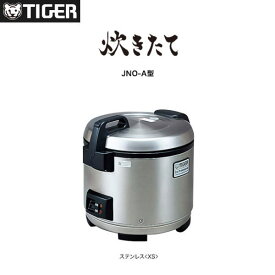 新品 送料無料 タイガー 業務用 炊飯ジャー 炊きたて JNO-A271 W360×D426×H350