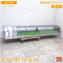 楽天市場】ホシザキ ネタケース 中古の通販