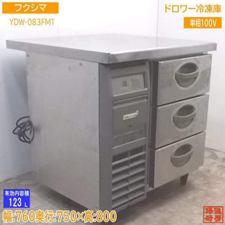 楽天市場】フクシマ ドロワー冷凍庫 YDW-083FM1 760×750×800 中古厨房 