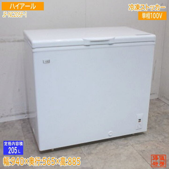 楽天市場】ハイアール 2022年 冷凍ストッカー JF-NC205F-1 940×565×885 
