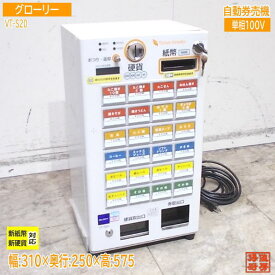 グローリー 低額紙幣 自動券売機 VT-S20 310×250×578 新紙幣・新硬貨対応 中古店舗用品/25H3001Z