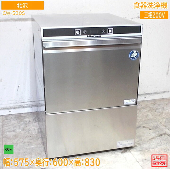 楽天市場】キタザワ 2024年 食器洗浄機 CW-530S 575×600×830 60Hz専用 