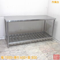 楽天市場】中古 ステンレス 作業 台 1500の通販