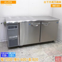 楽天市場】ホシザキ 台下冷凍冷蔵庫 1500の通販