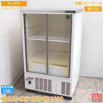 楽天市場】ホシザキ冷蔵ショーケース 中古の通販
