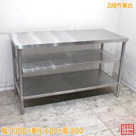 ステンレス 2段作業台 1300×600×800 中古厨房/26E2632Z