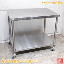 楽天市場】厨房 作業台 キャスター 中古の通販