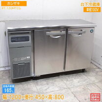 楽天市場】台下冷蔵庫 中古 1200の通販