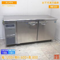 楽天市場】ホシザキ 台下冷凍冷蔵庫 1500の通販