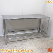 楽天市場】中古 ステンレス 作業 台 1500の通販