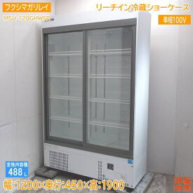 ガリレイ 2022年 リーチイン冷蔵ショーケース MSU-120GHWSR 1200×450×1900 中古厨房 /24C0101S