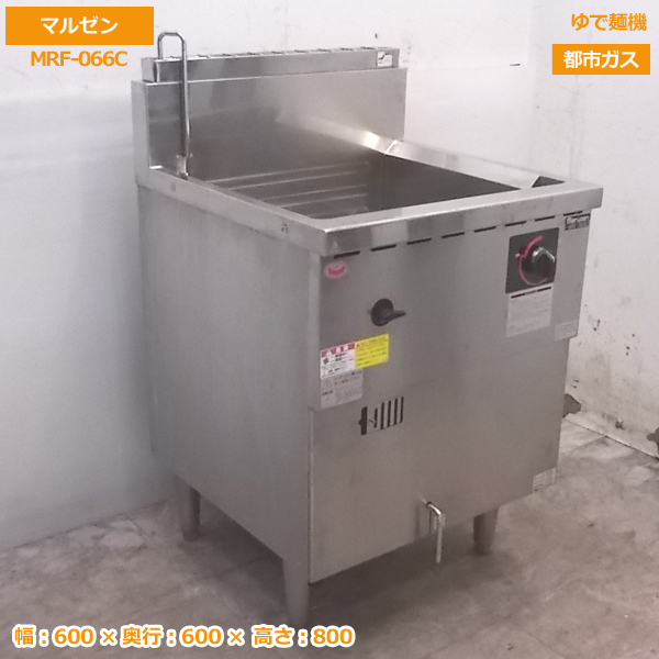 中古厨房 マルゼン ゆで麺機 MRF-066C 都市ガス 2019年製 600×600×800  20B2834Z