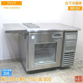 中古厨房 フクシマ 台下冷蔵庫 YRW-090RM2 1240×750×800 /23F3001S