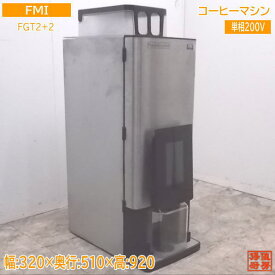 中古厨房 FMI ボナマット コーヒーマシン 1杯取 FGT2+2 320×510×920 /21G1526Z