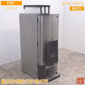 中古厨房 FMI ボナマット コーヒーマシン 1杯取 FGT2+2 320×510×920 /21K1121Z