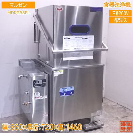 中古厨房 '20マルゼン 食器洗浄機 MDDGB8EL 業務用食洗機 860×720×1460 /22K0736Z