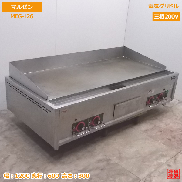 新品本物】 業務用厨房機器のテンポス電気グリドル マルゼン MEG-126