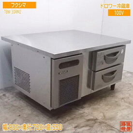中古厨房 '20フクシマ ドロワー冷蔵庫 TBW-30RM2　業務用 900×750×550 /21C0916Z
