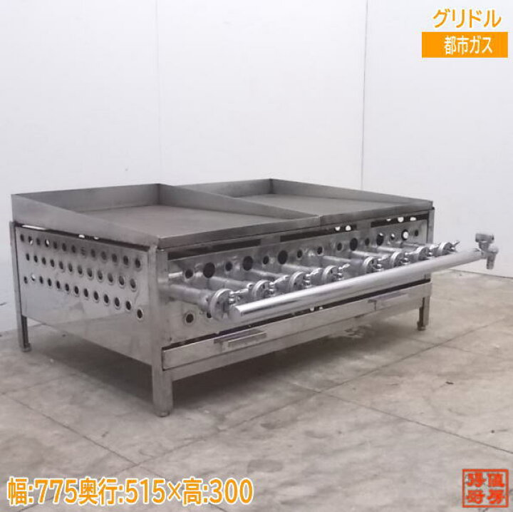 楽天市場】中古厨房 都市ガス グリドル 775×515×300 業務用鉄板 