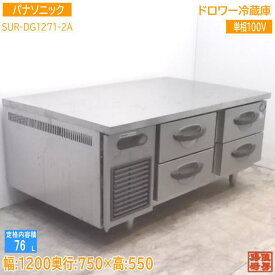 中古厨房 パナソニック ドロワー冷蔵庫 SUR-DG1271-2A 1200×750×550 /21H0602Z