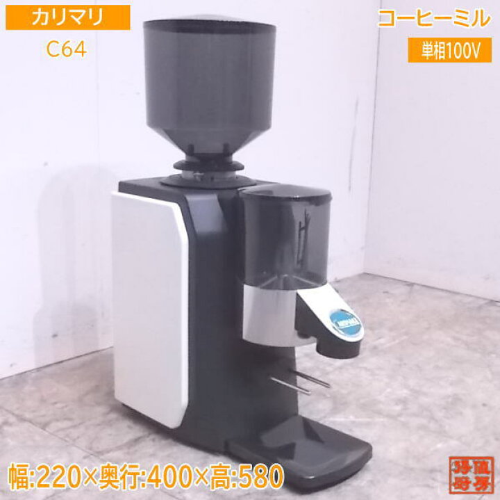 楽天市場】中古厨房 カリマリ エスプレッソ用コーヒーミル C64 220×400 