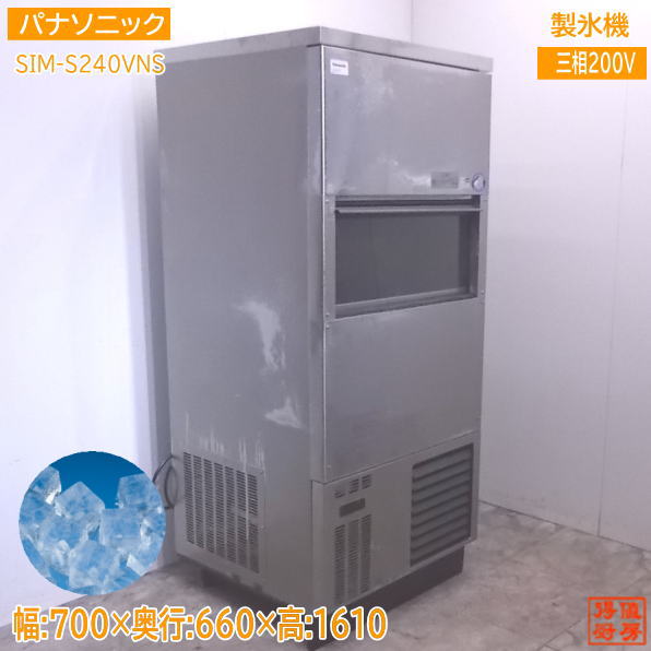 中古厨房 パナソニック 製氷機 SIM-S240VNS キューブアイススモールサイズ 700×660×1610  21L3004Z