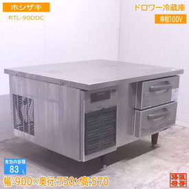 中古厨房 ホシザキ ドロワー冷蔵庫 RTL-90DDC 900×750×570 /22A1411Z
