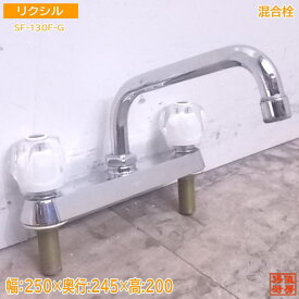 中古厨房 リクシル 混合水栓 SF-130F-G 250×245×200 /22D2202