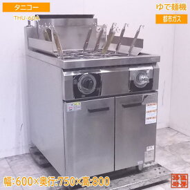 中古厨房 タニコー ゆで麺機 THU-60A 9テボ 都市ガス 600×750×800 /22H1108Z