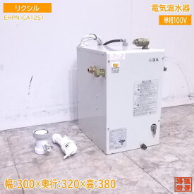 中古設備 リクシル 電気温水器 EHPN-CA12S1 300×320×380 /22J2306Z