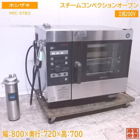 中古厨房 ホシザキ スチームコンベクションオーブン MIC-5TB3 800×720×700 /23A2421Z