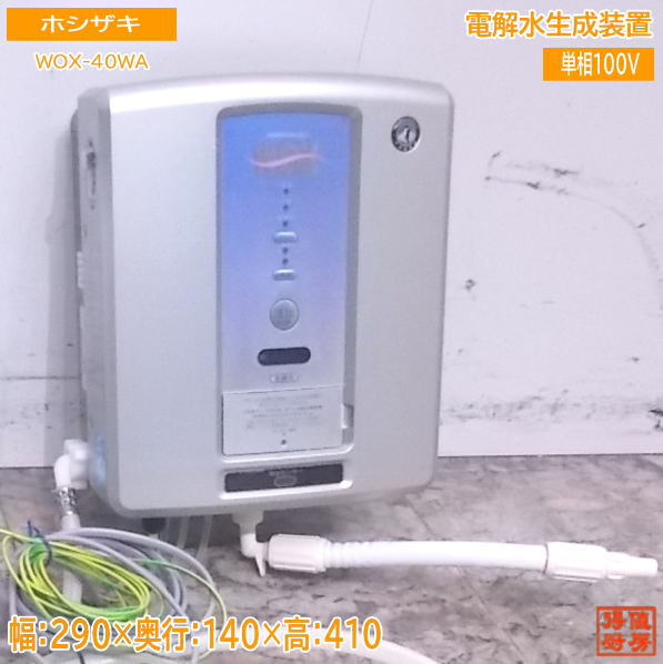 出荷 中古厨房 ホシザキ 電解水生成装置 WOX-40WA 290×140×410